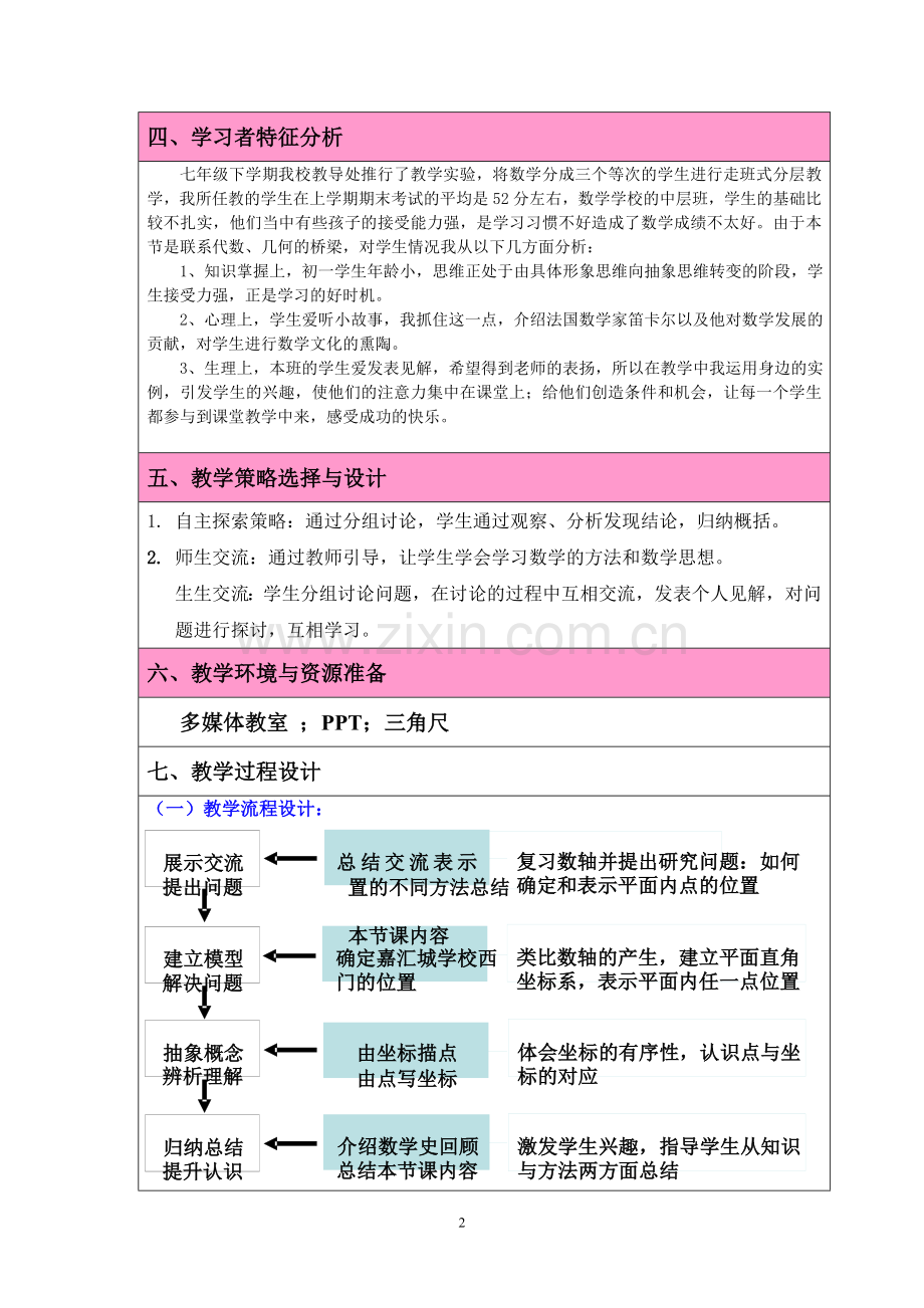 平面直角坐标系相关概念教案.doc_第2页