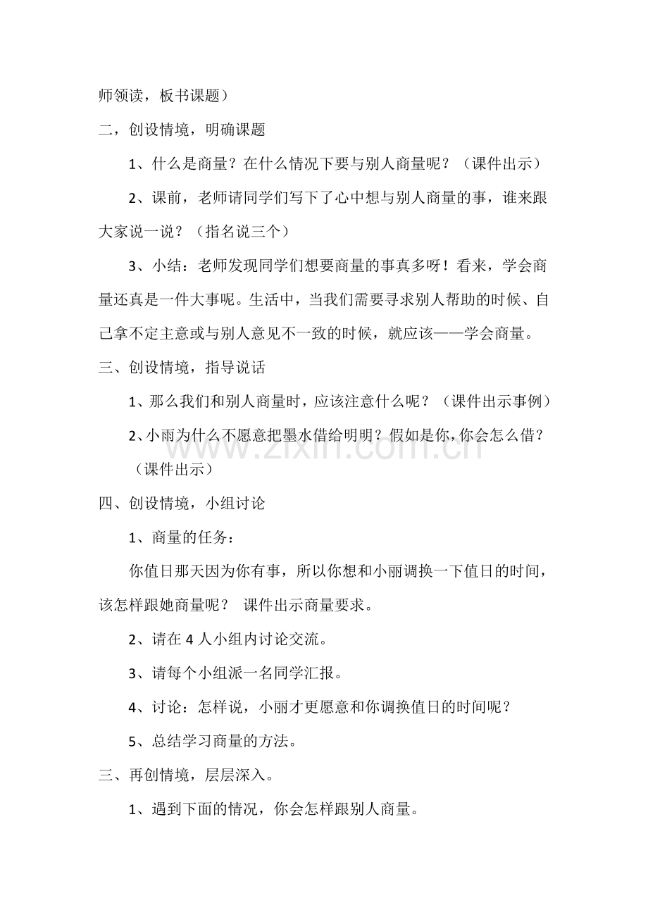 部编版二年级上册口语交际商量教学设计.doc_第2页