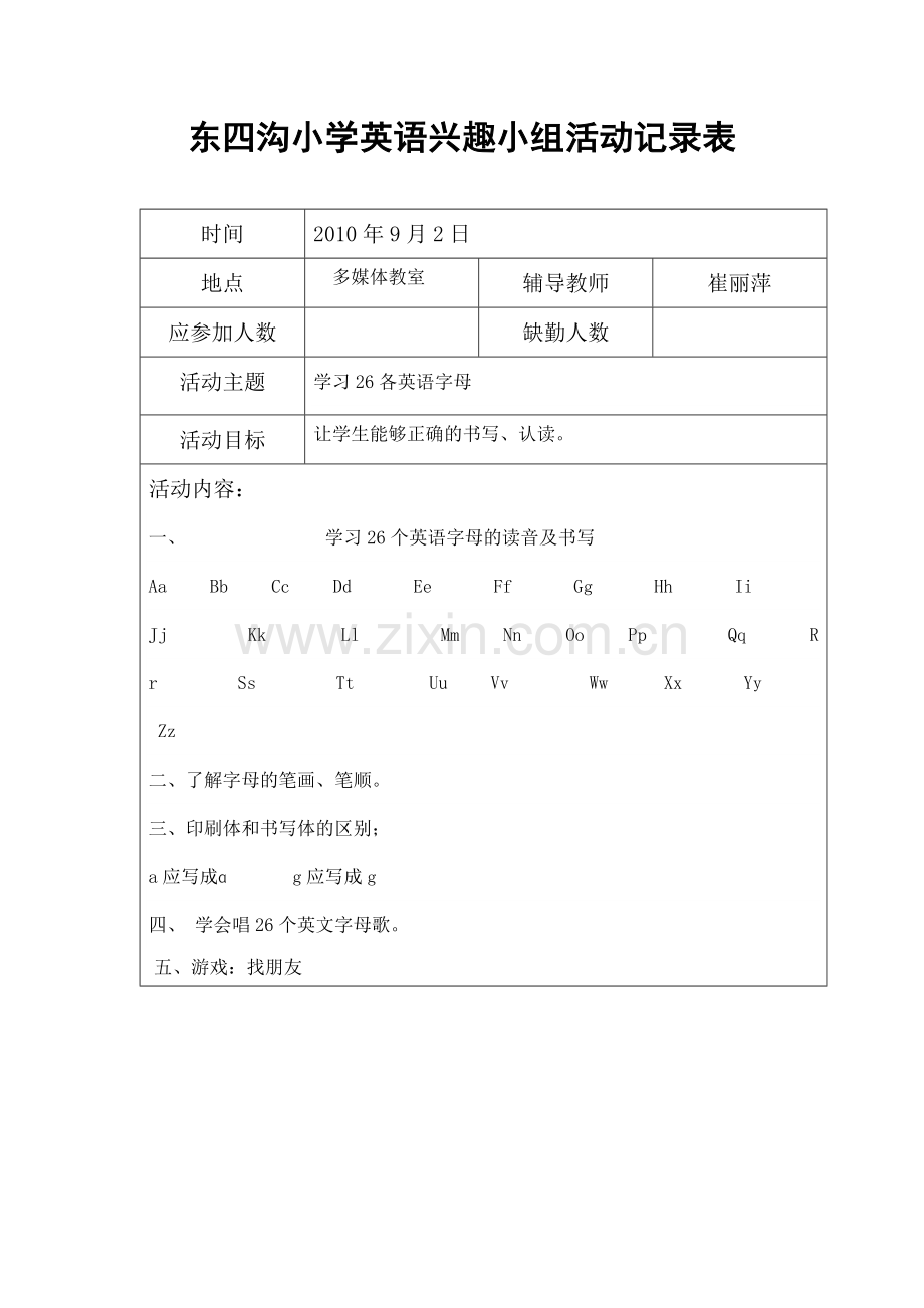 东四沟小学英语兴趣小组活动记录表.doc_第1页