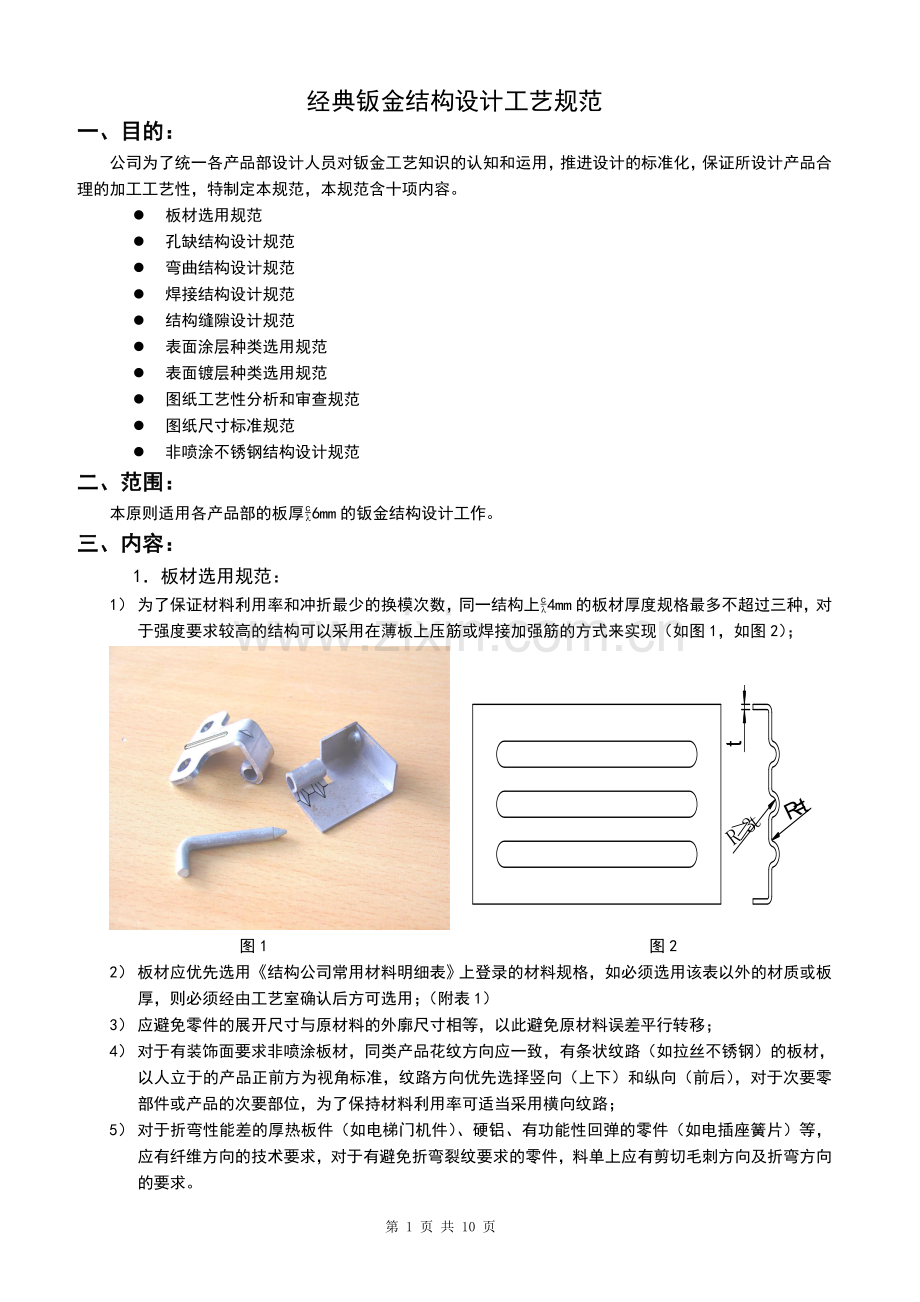 经典钣金结构设计规范.doc_第1页