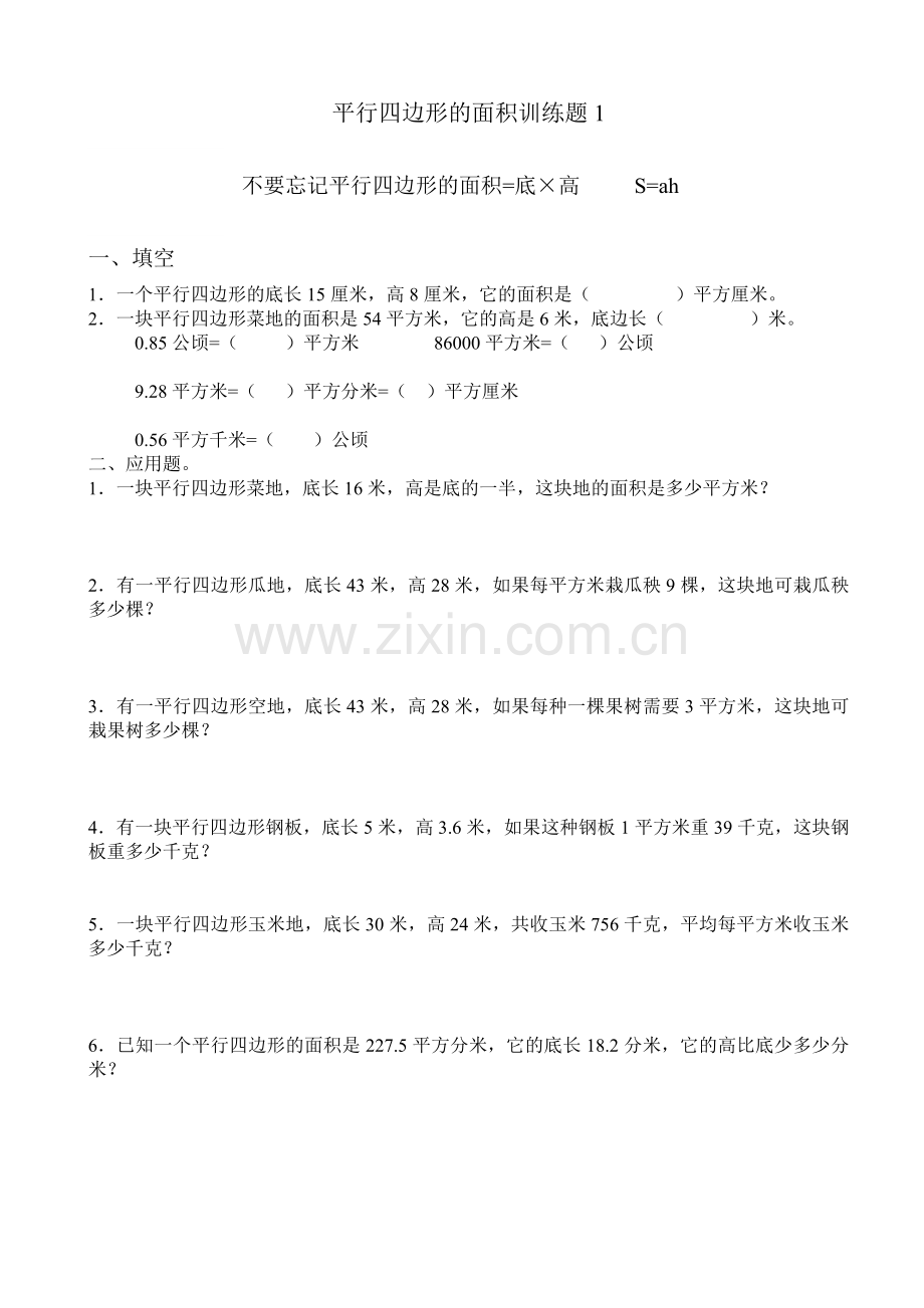 新人教版五年级平行四边形的面积练习题5.doc_第1页