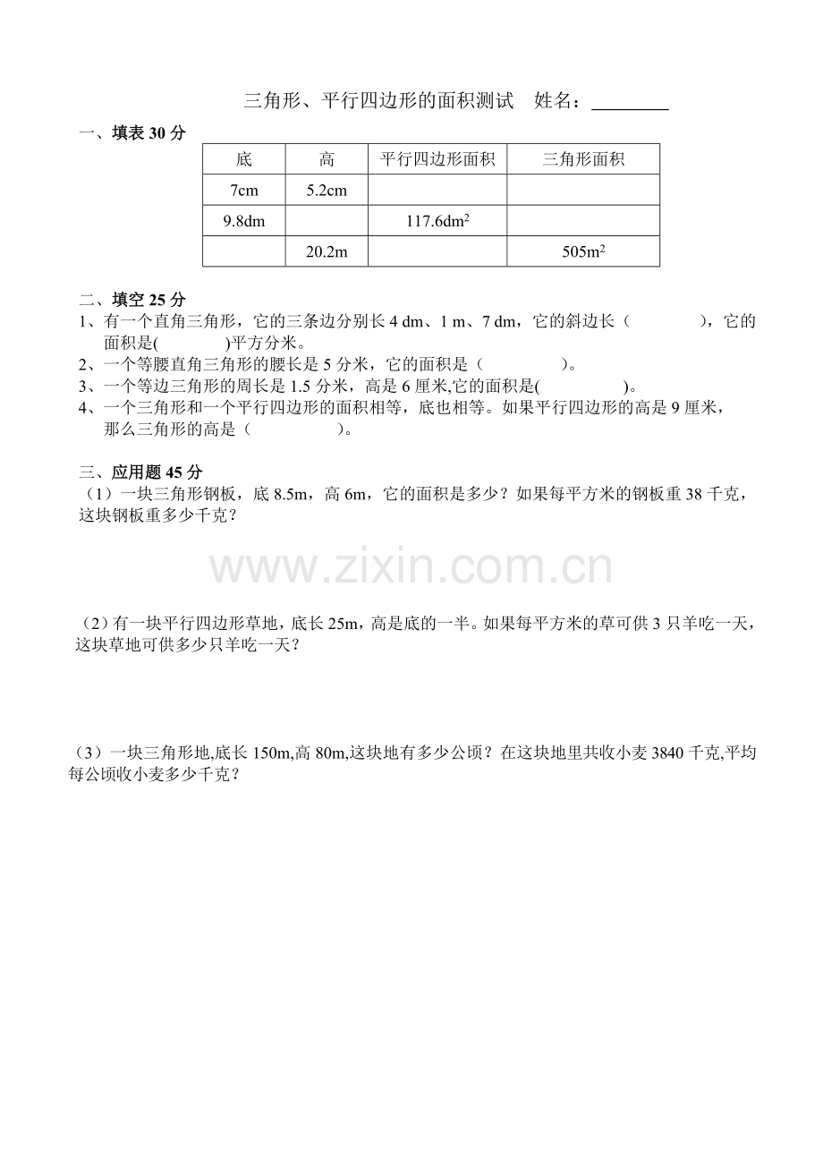 新人教版五年级平行四边形的面积练习题5.doc_第2页