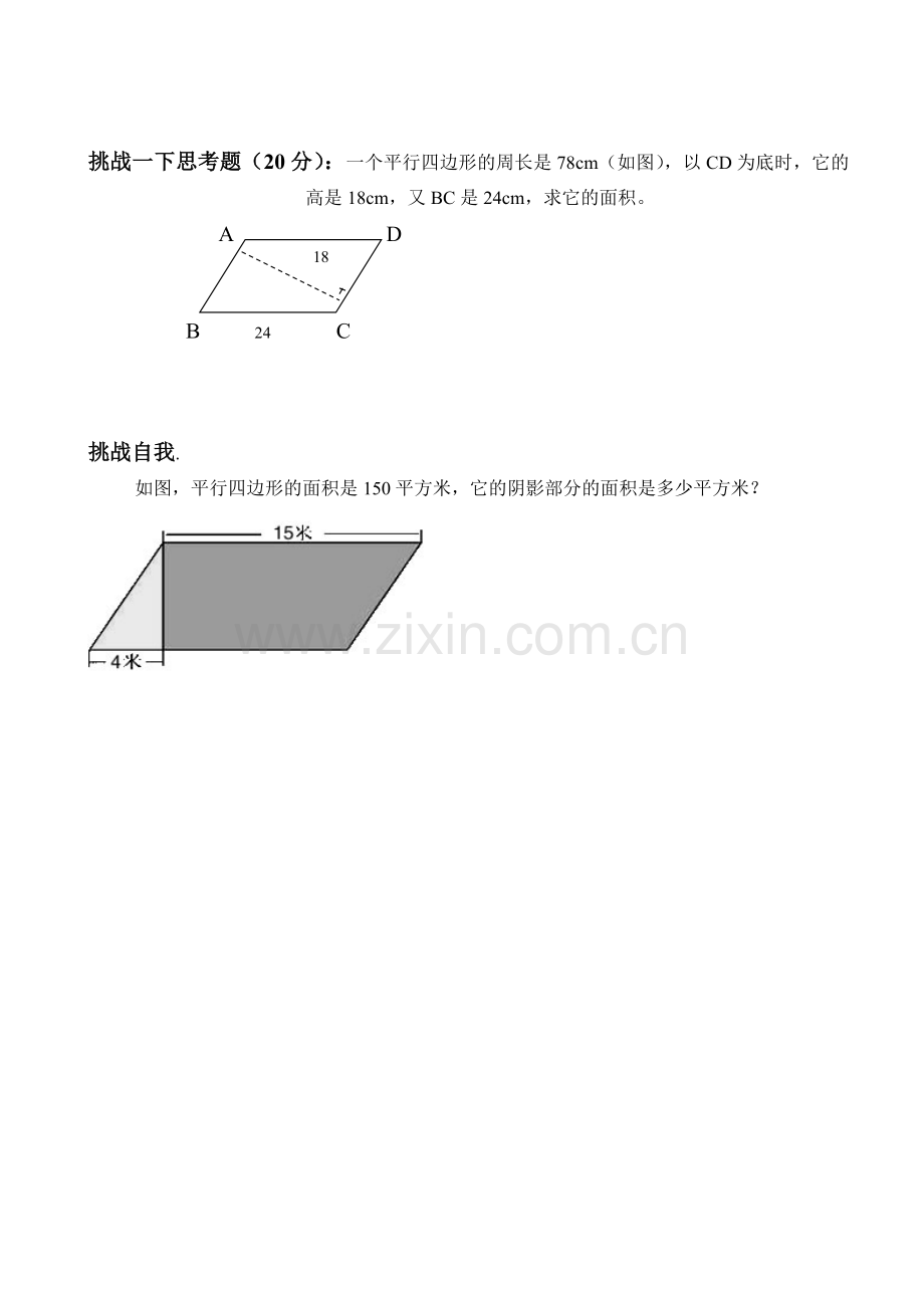 新人教版五年级平行四边形的面积练习题5.doc_第3页