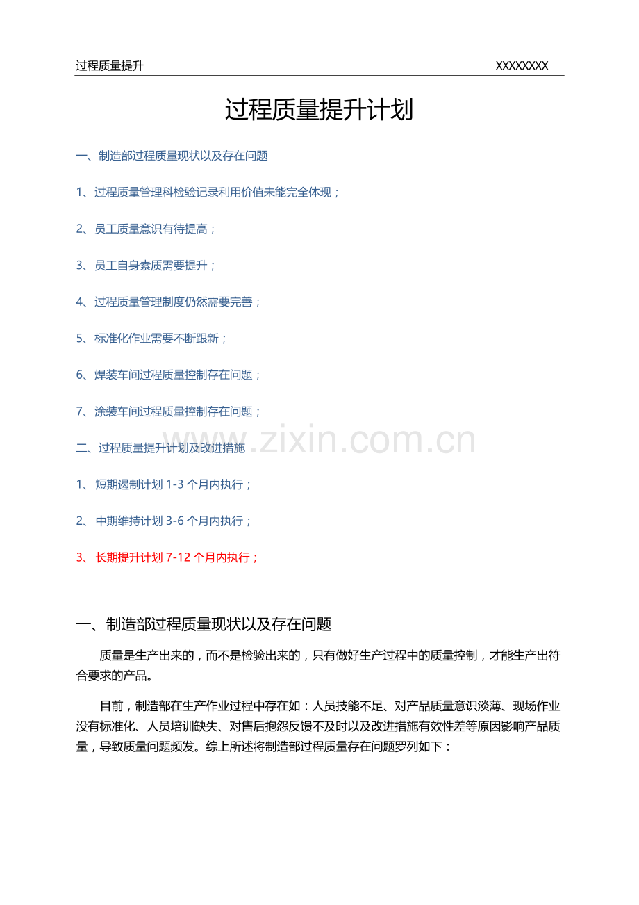 过程质量提升计划及改进措施.docx_第1页