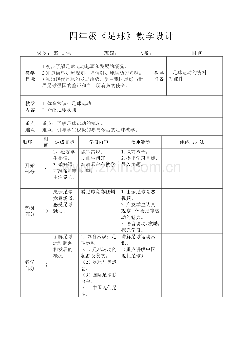 四年级足球教学设计.doc_第1页