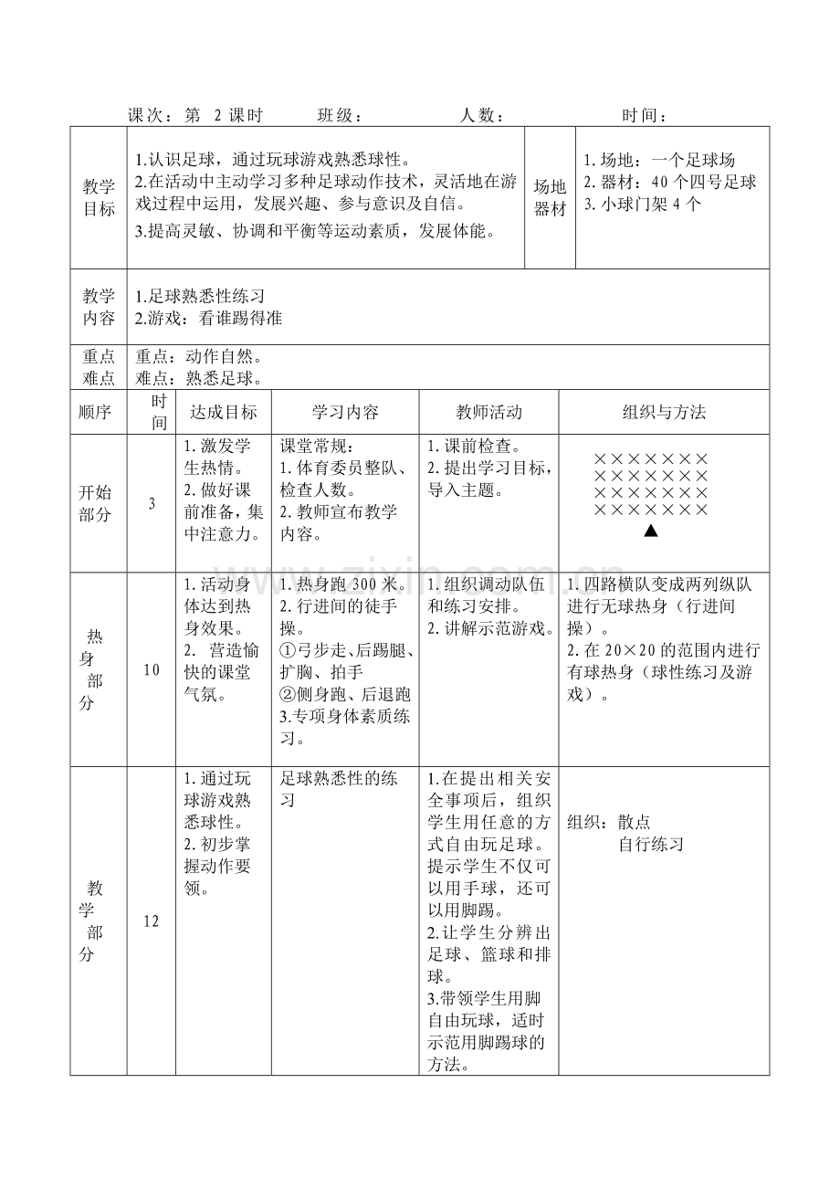 四年级足球教学设计.doc_第3页