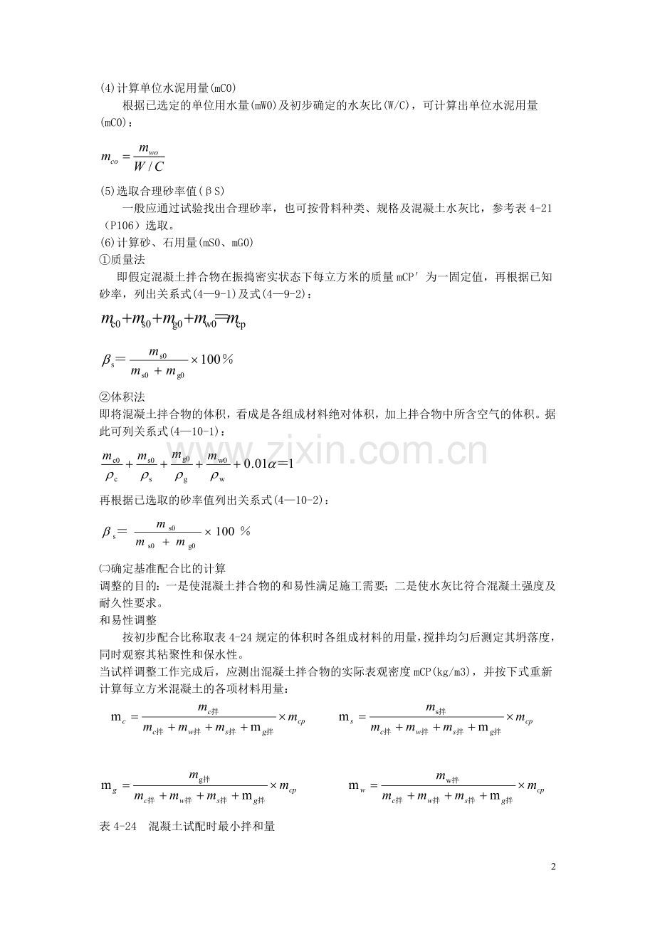 混凝土配合比设计的步骤.doc_第2页