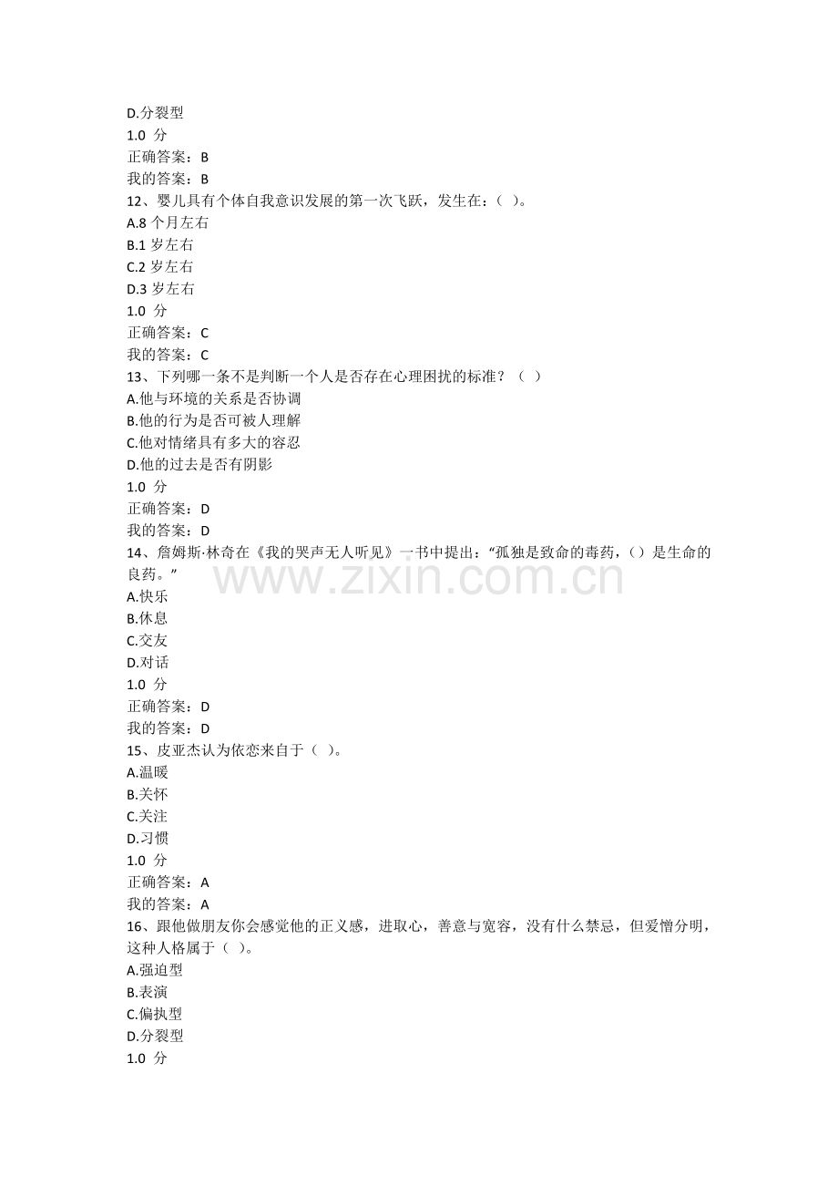 2017年超星尔雅同通识课《大学生心理健康教育》期末考试答案.doc_第3页