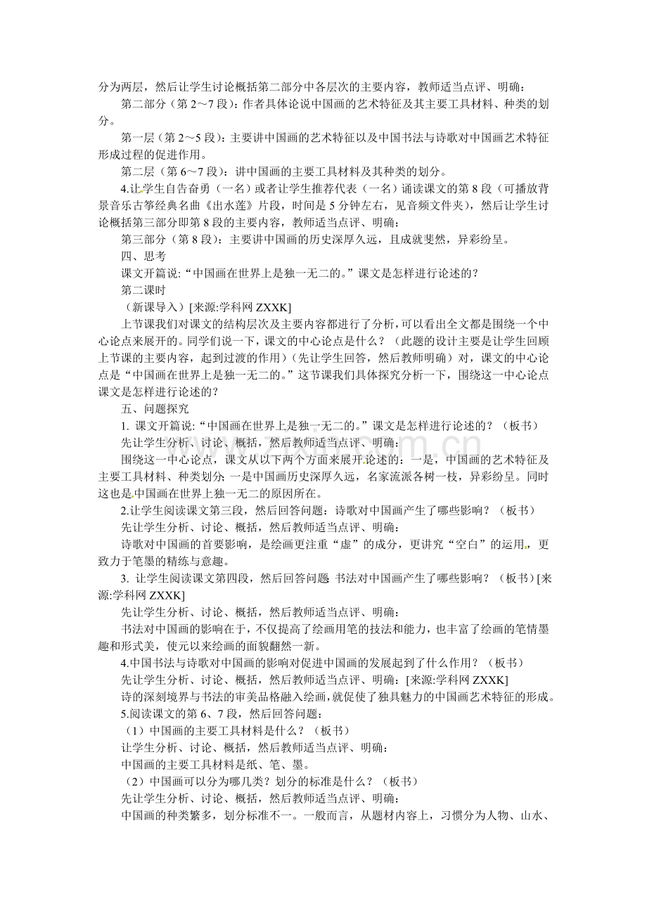 冀教初中语文九下《话说中国画》.doc_第3页