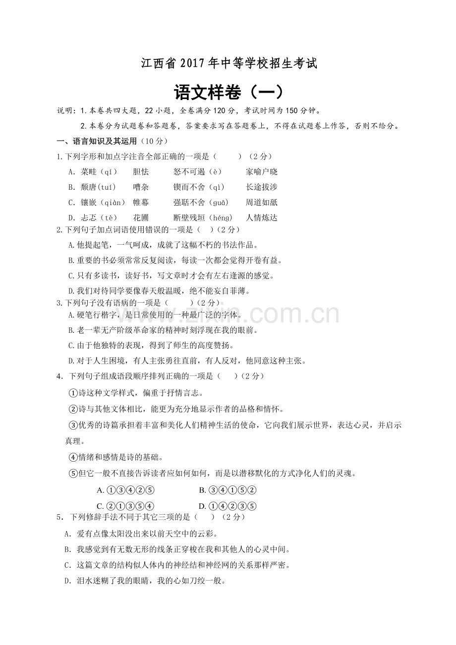 江西省2017年中等学校招生考试语文样卷(一).doc_第1页