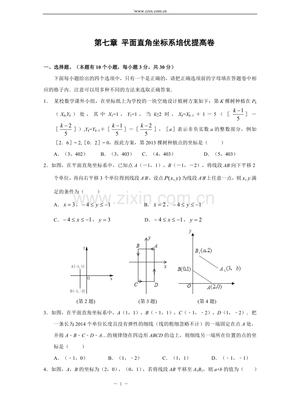 第七章-平面直角坐标系培优提高卷(含答案).doc_第1页