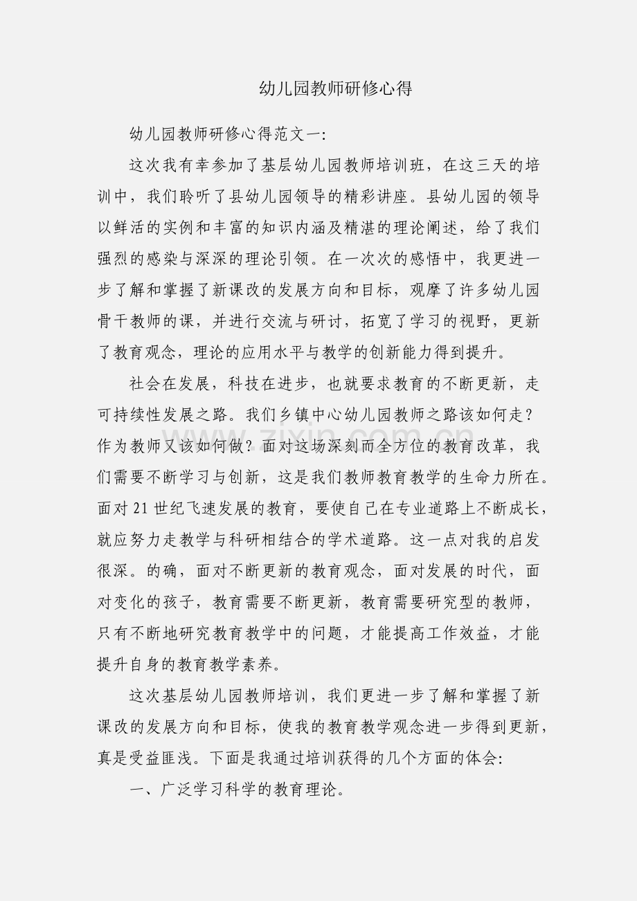 幼儿园教师研修心得.docx_第1页