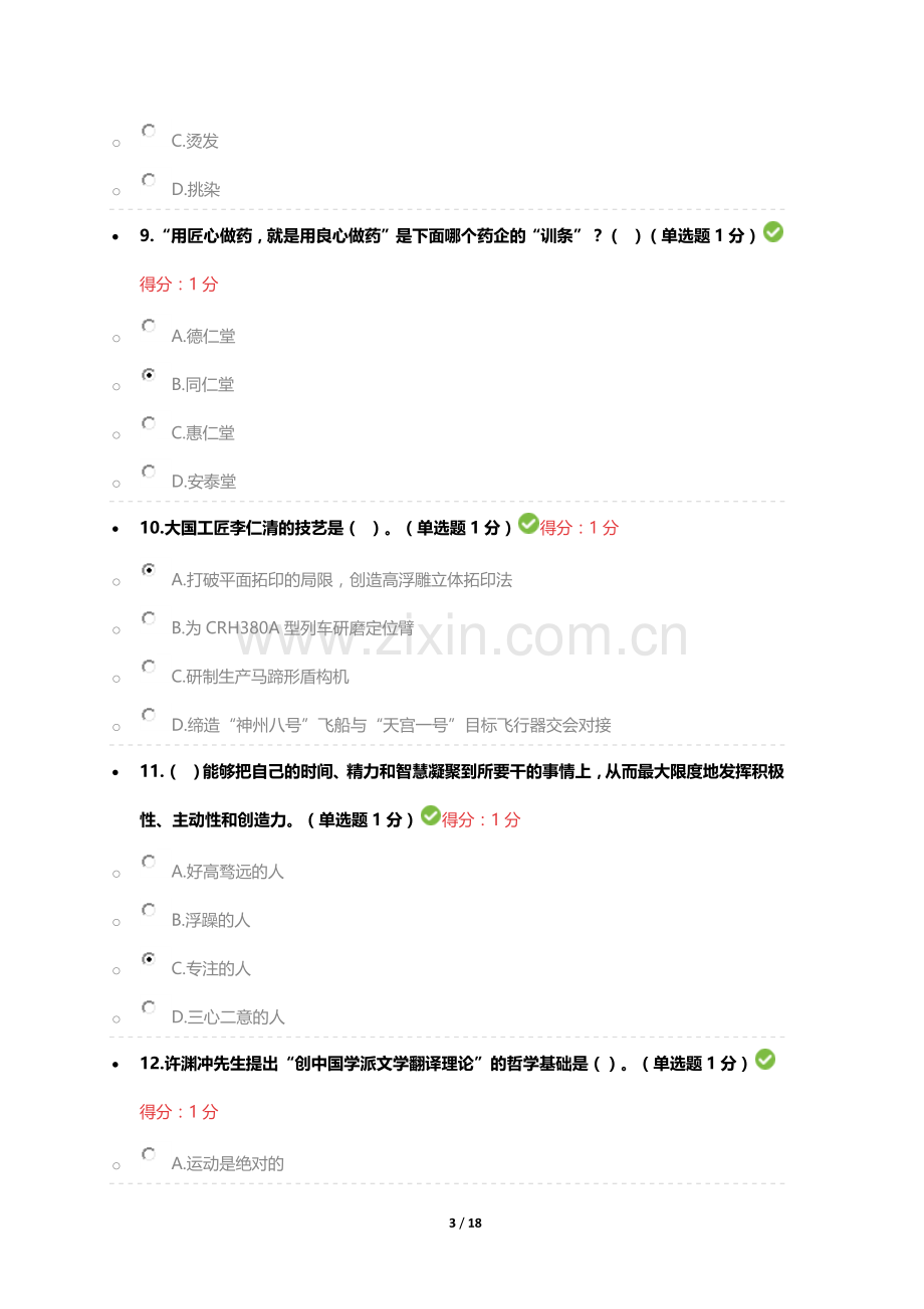 2018年内蒙专技继续教育考试答案专业技术人员工匠精神读本答案.docx_第3页