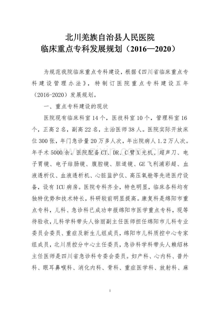 临床重点专科建设发展规划(2016-2020).doc_第1页