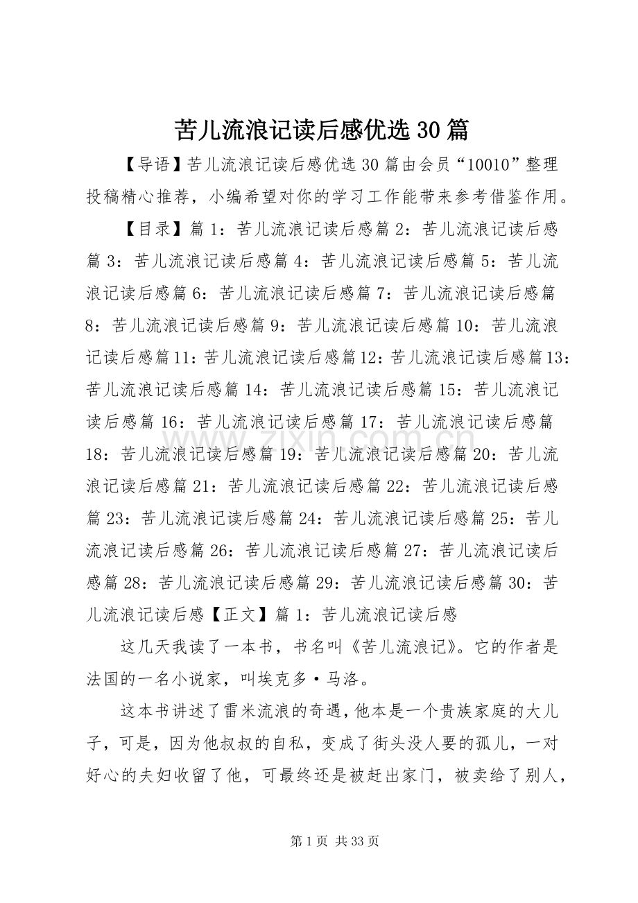 苦儿流浪记读后心得优选30篇.docx_第1页