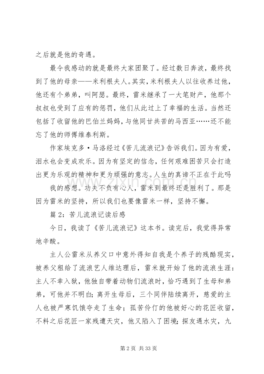 苦儿流浪记读后心得优选30篇.docx_第2页