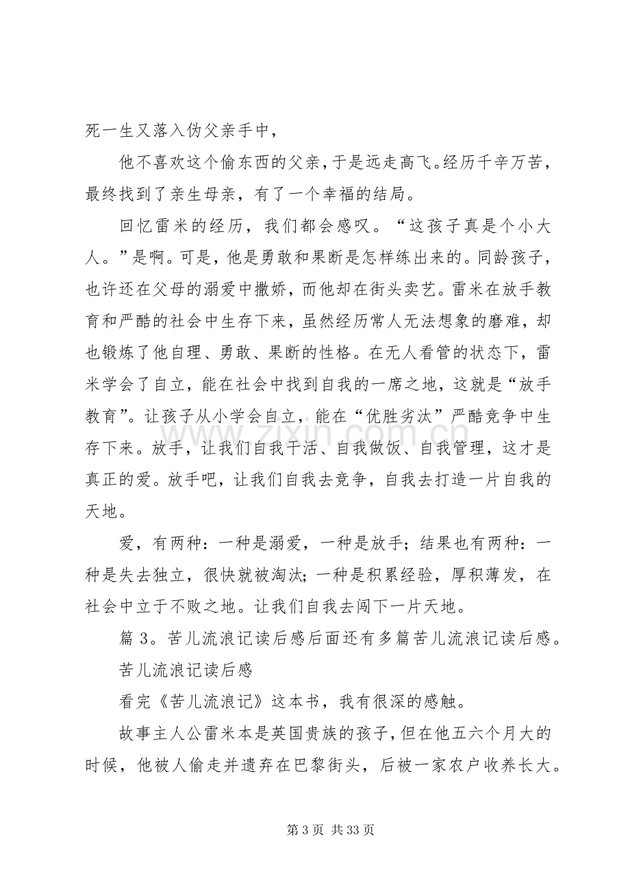 苦儿流浪记读后心得优选30篇.docx_第3页