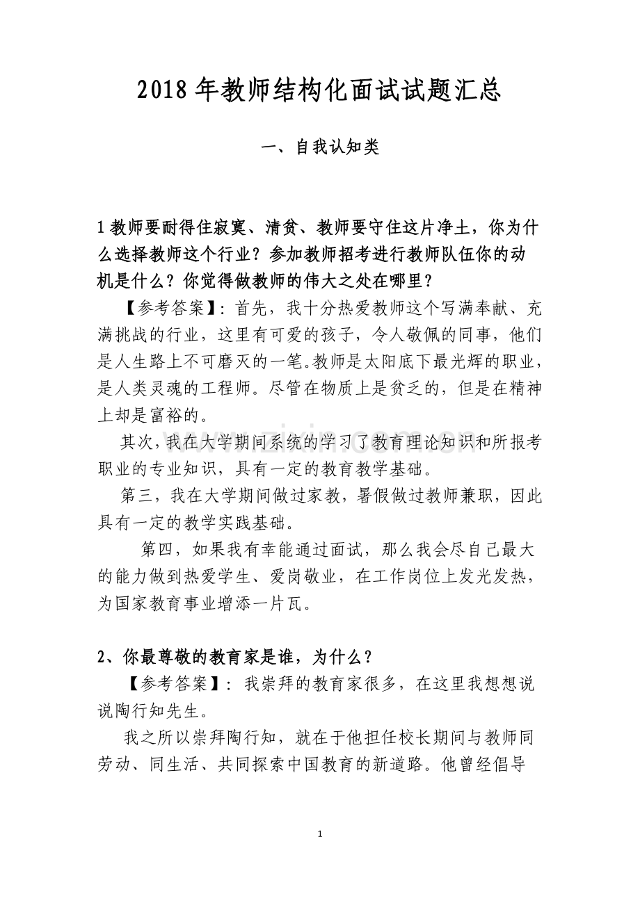 2018年教师结构化面试试题汇总.doc_第1页