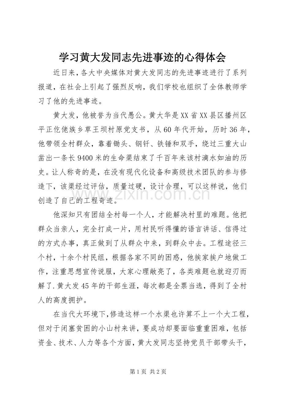 学习黄大发同志先进事迹的体会心得.docx_第1页