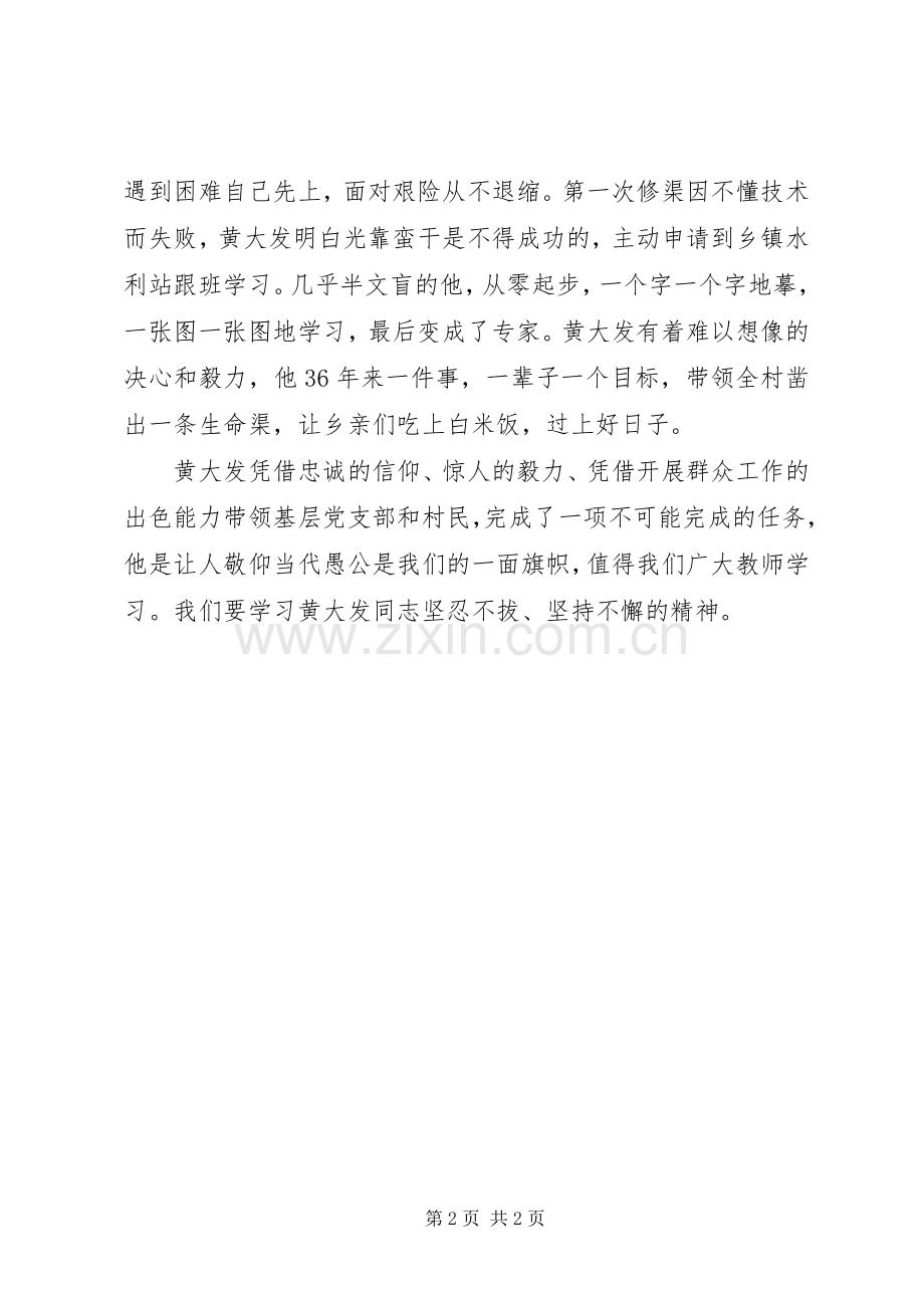 学习黄大发同志先进事迹的体会心得.docx_第2页