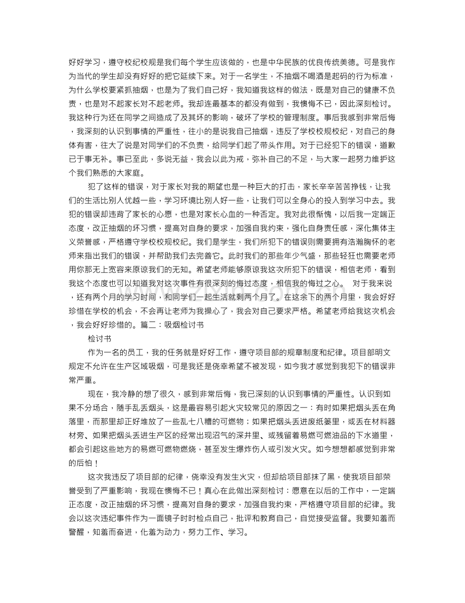 抽烟检讨书范文.doc_第1页