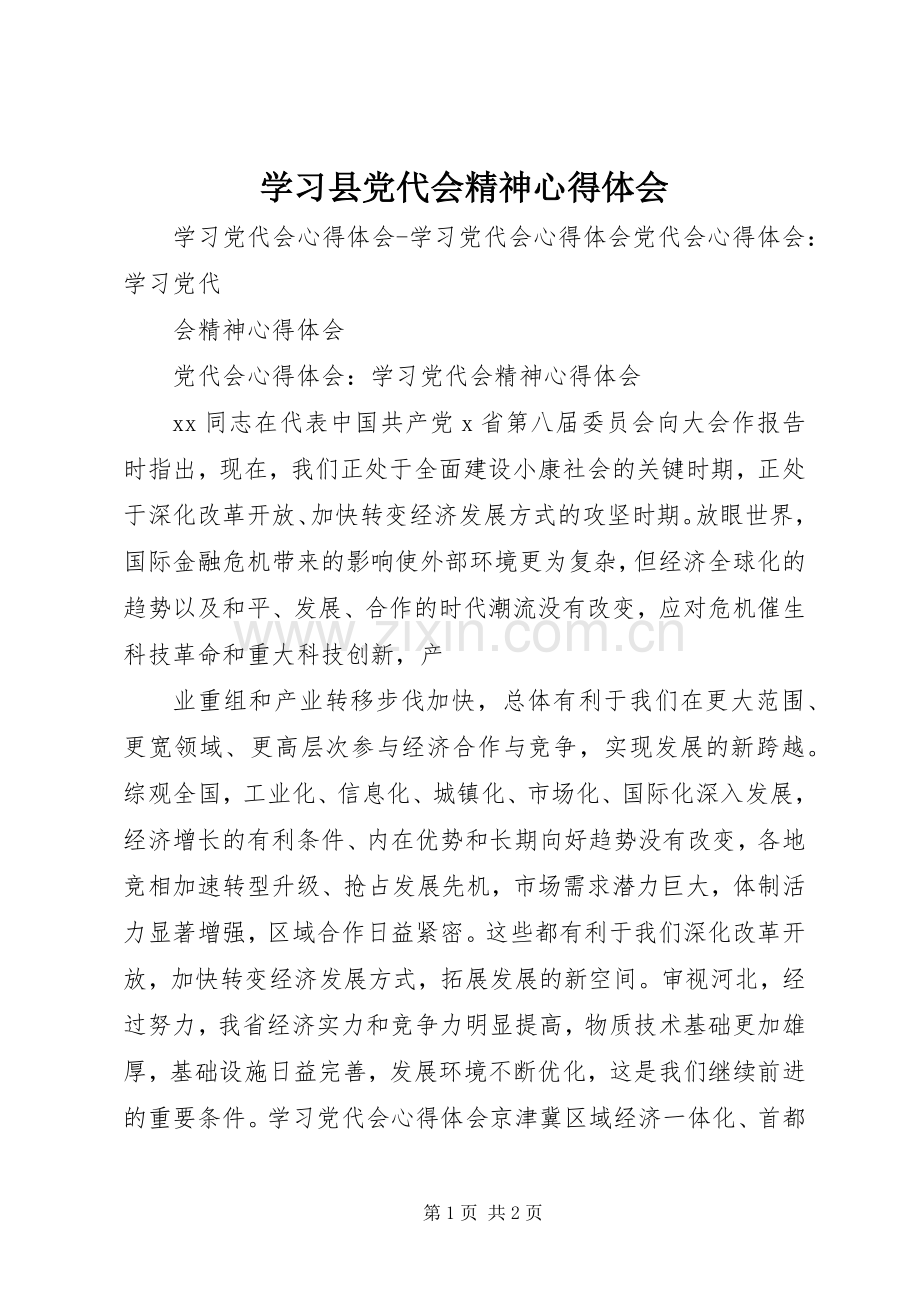 学习县党代会精神体会心得.docx_第1页