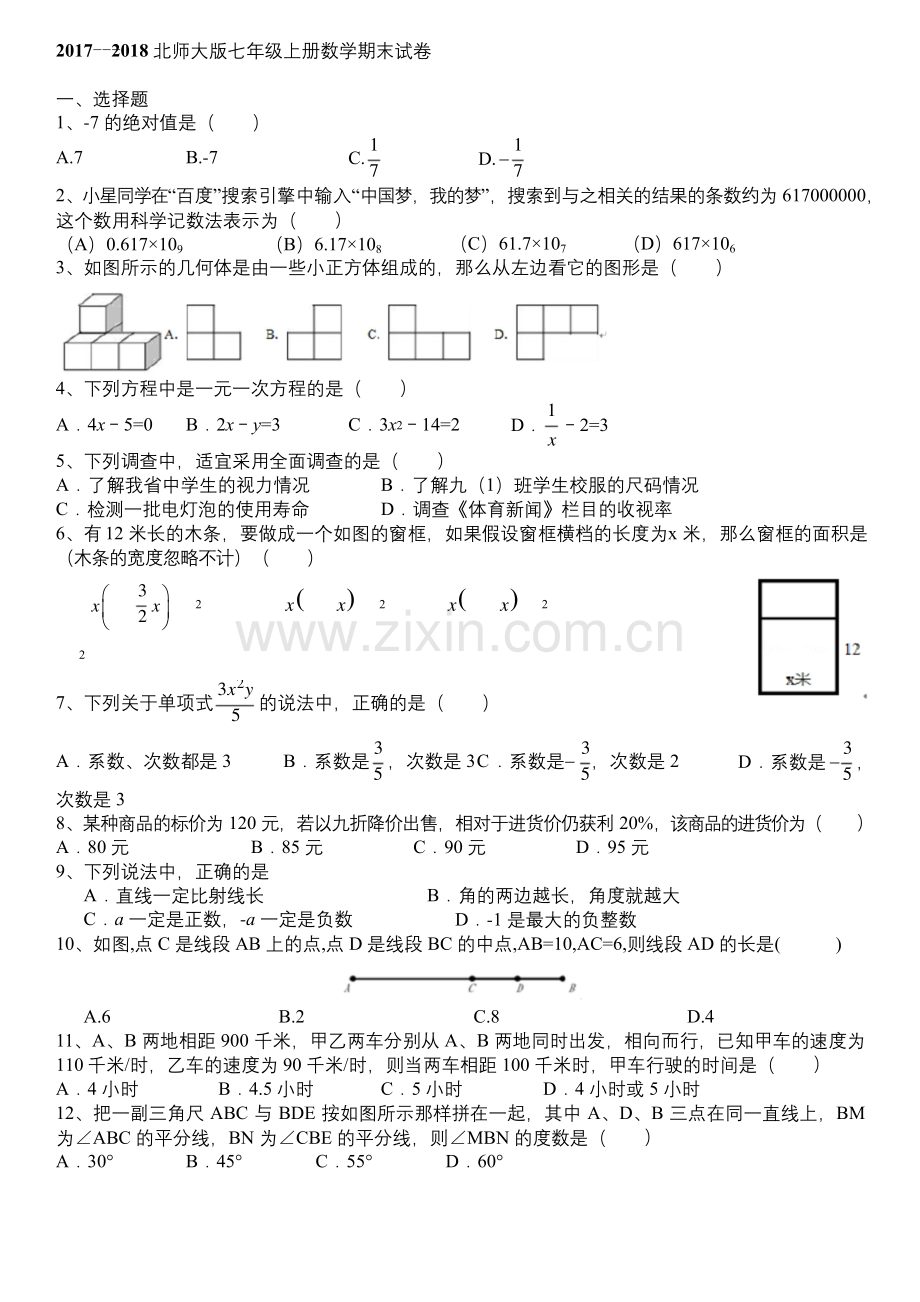 (完整word版)2017---2018北师大版七年级上册数学期末试卷.docx_第1页