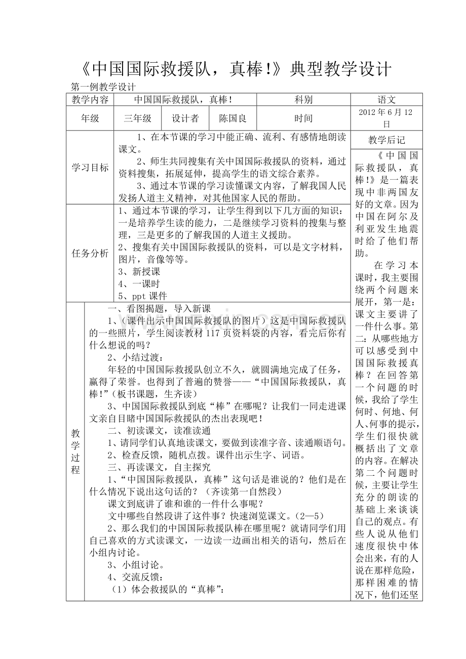 《中国国际救援队-真棒!》典型教学设计.doc_第1页