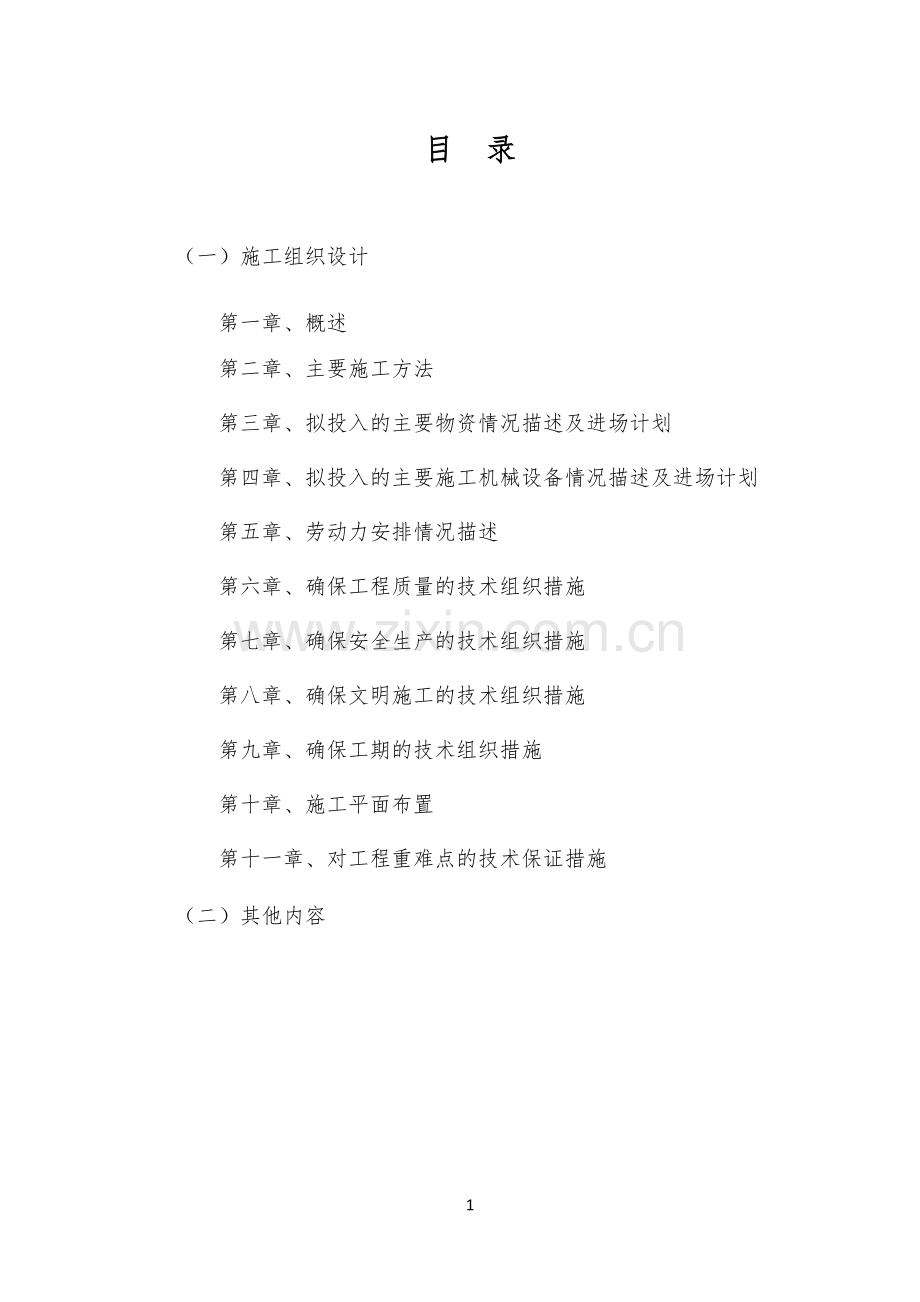 白改黑路面施工组织设计.docx_第1页