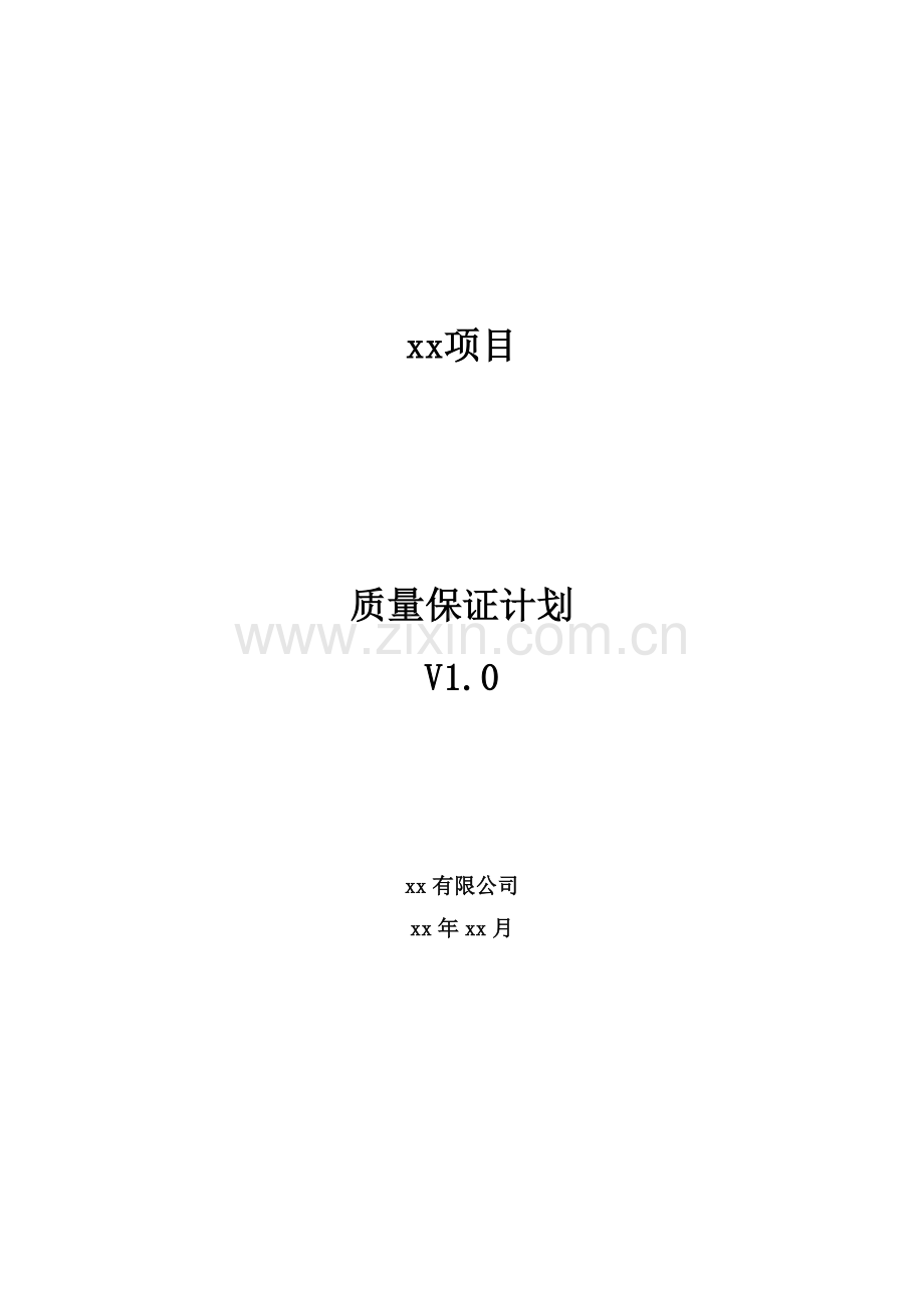 质量保证计划(模板).docx_第1页