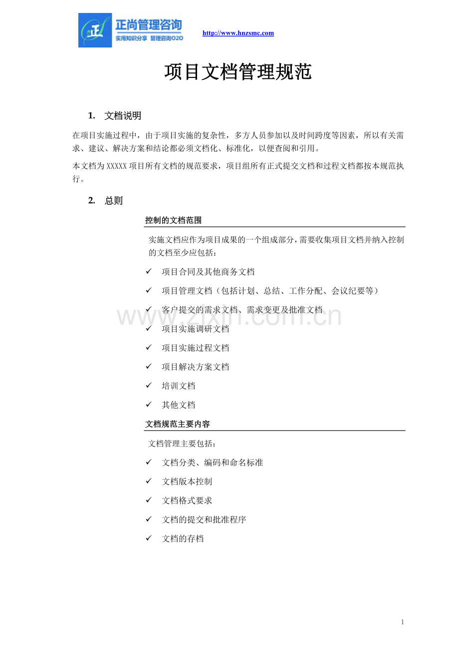 项目文档管理规范.docx_第1页