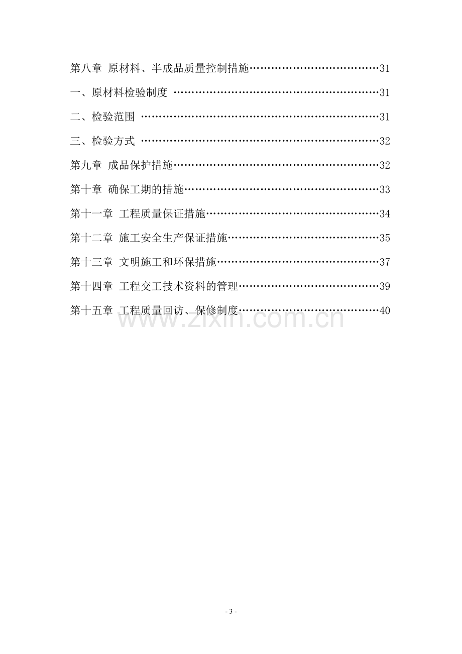 公园升级改造工程施工组织设计.doc_第3页