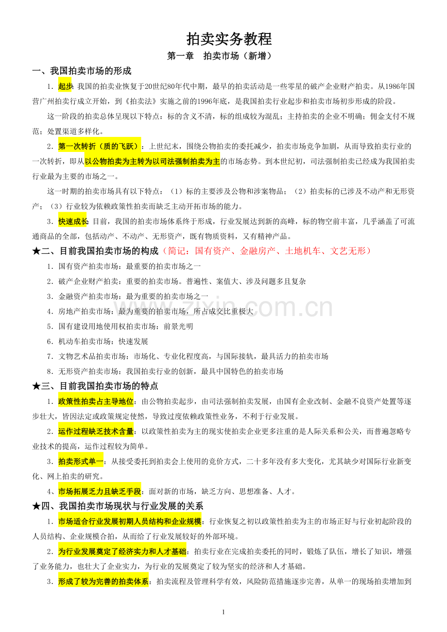 2017拍卖师考试之拍卖实务教程考试知识点整理.doc_第1页