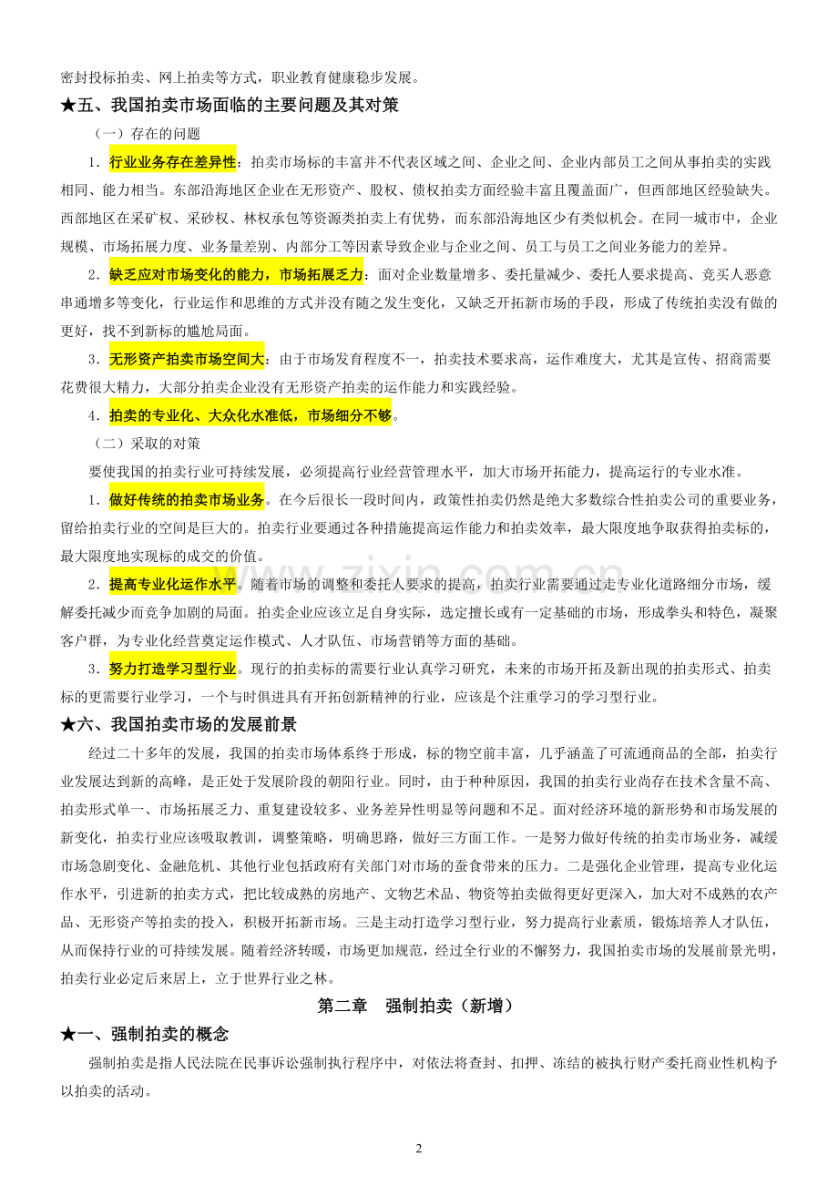 2017拍卖师考试之拍卖实务教程考试知识点整理.doc_第2页