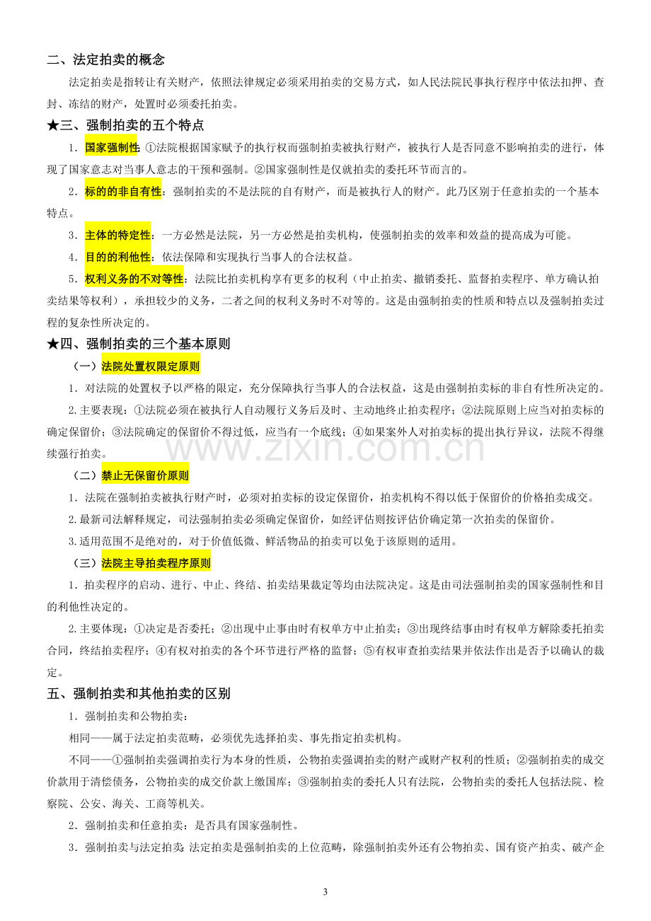 2017拍卖师考试之拍卖实务教程考试知识点整理.doc_第3页