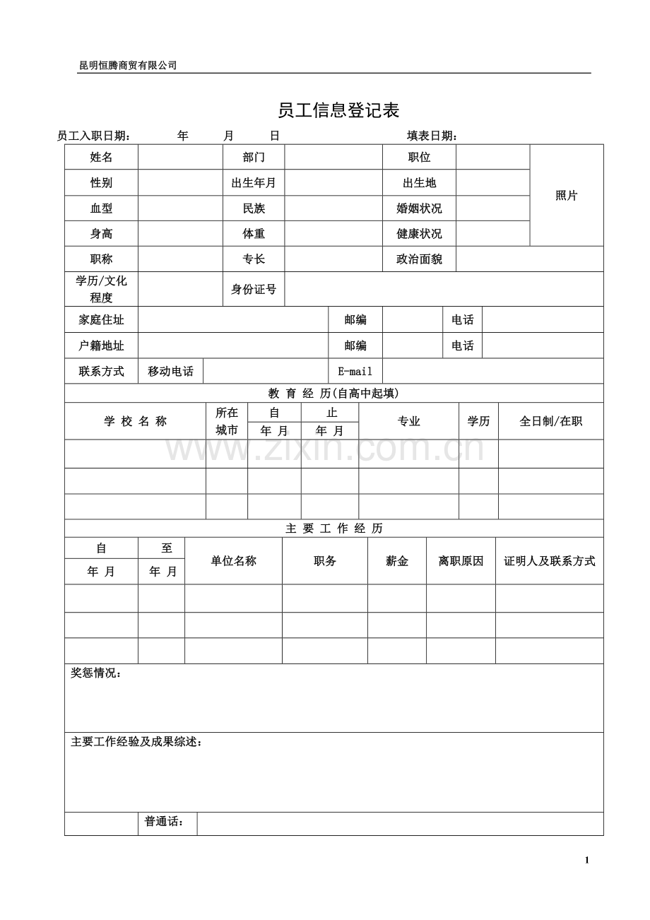 员工信息登记表(详细模板).doc_第1页