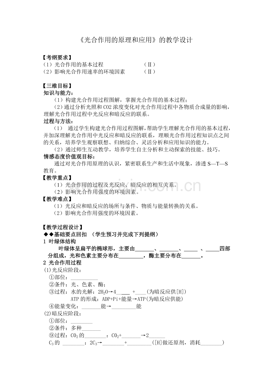 《光合作用的原理和应用》的教学设计.doc_第1页