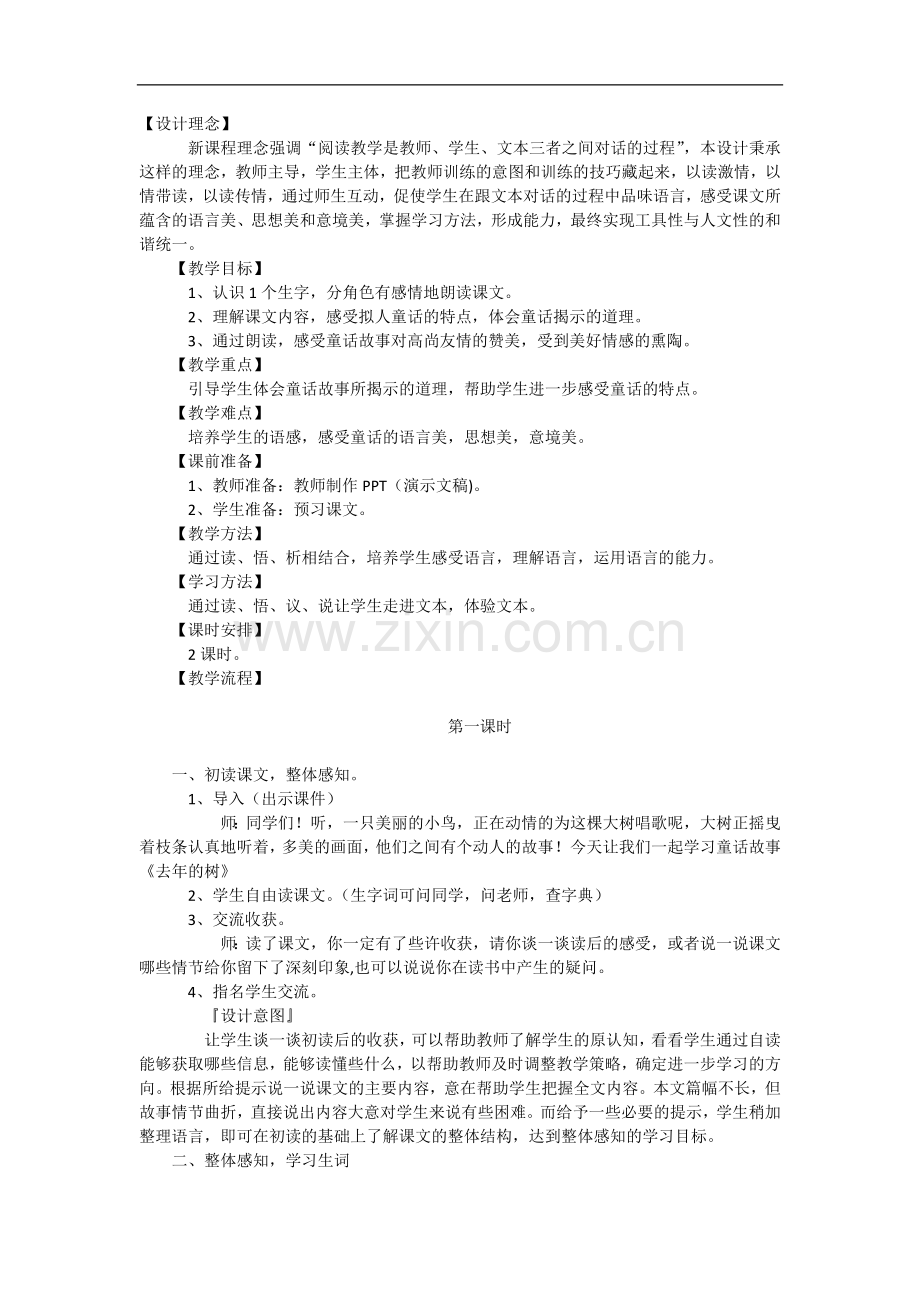 去年的树教学设计设计理念.docx_第1页