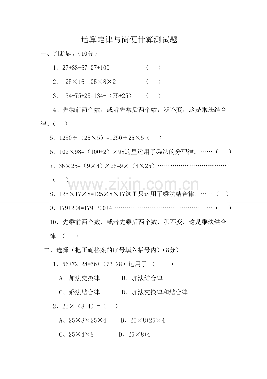 人教版四下数学运算定律与简便计算测试题公开课课件教案公开课课件教案.doc_第1页