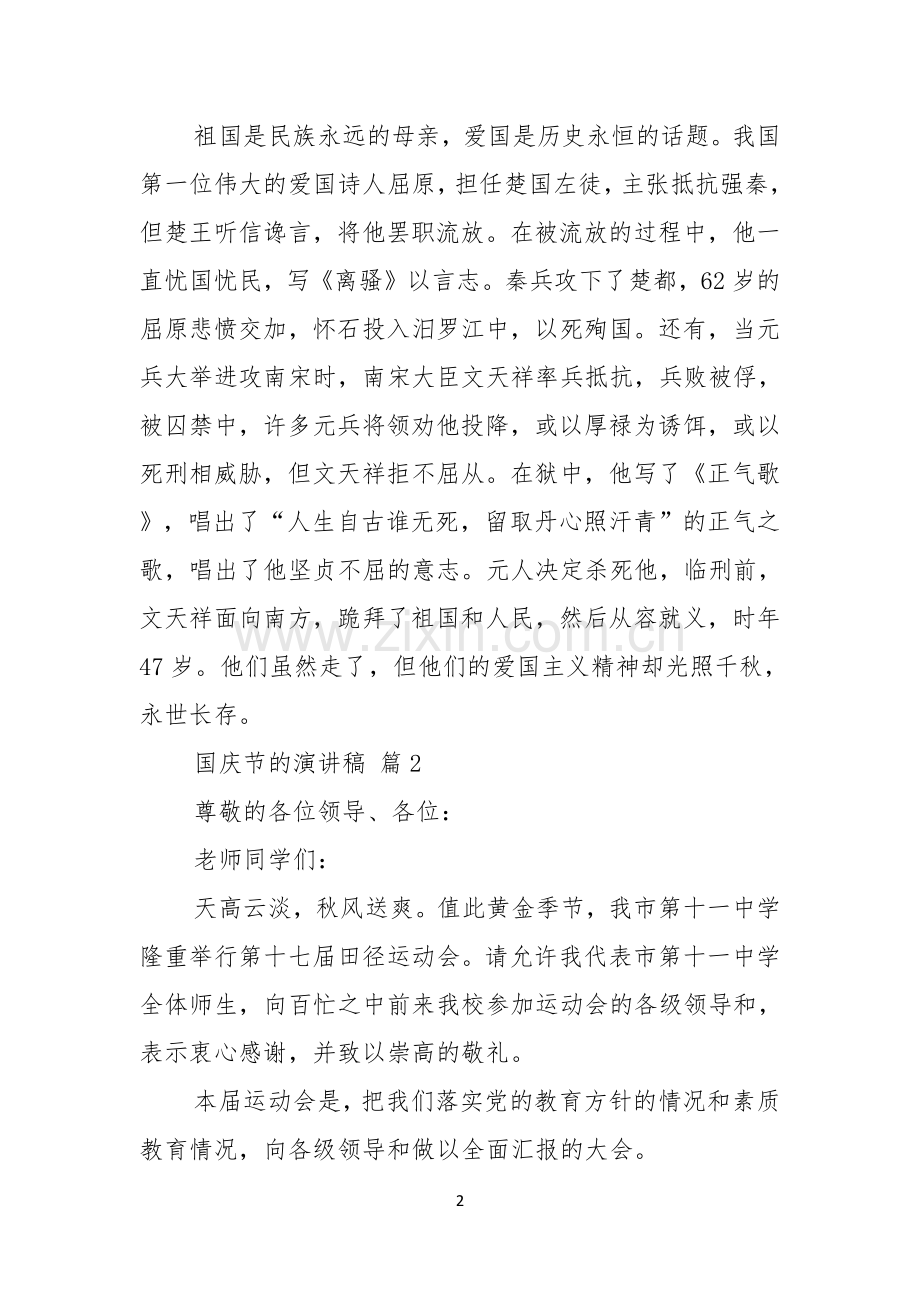 关于国庆节的演讲稿范文合集七篇.docx_第2页