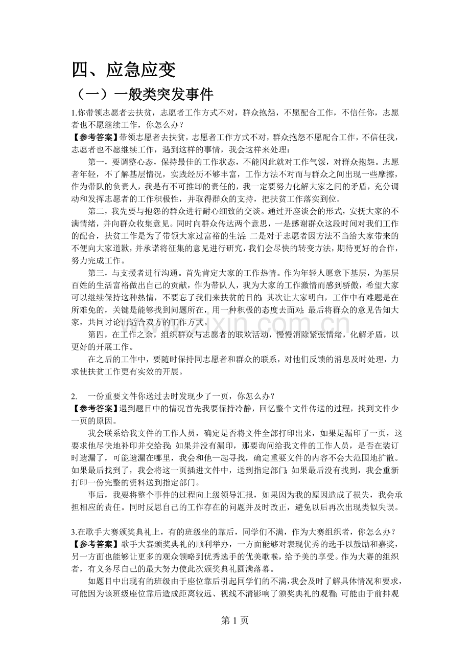 公务员面试真题及解析!!应急应变类.doc_第1页