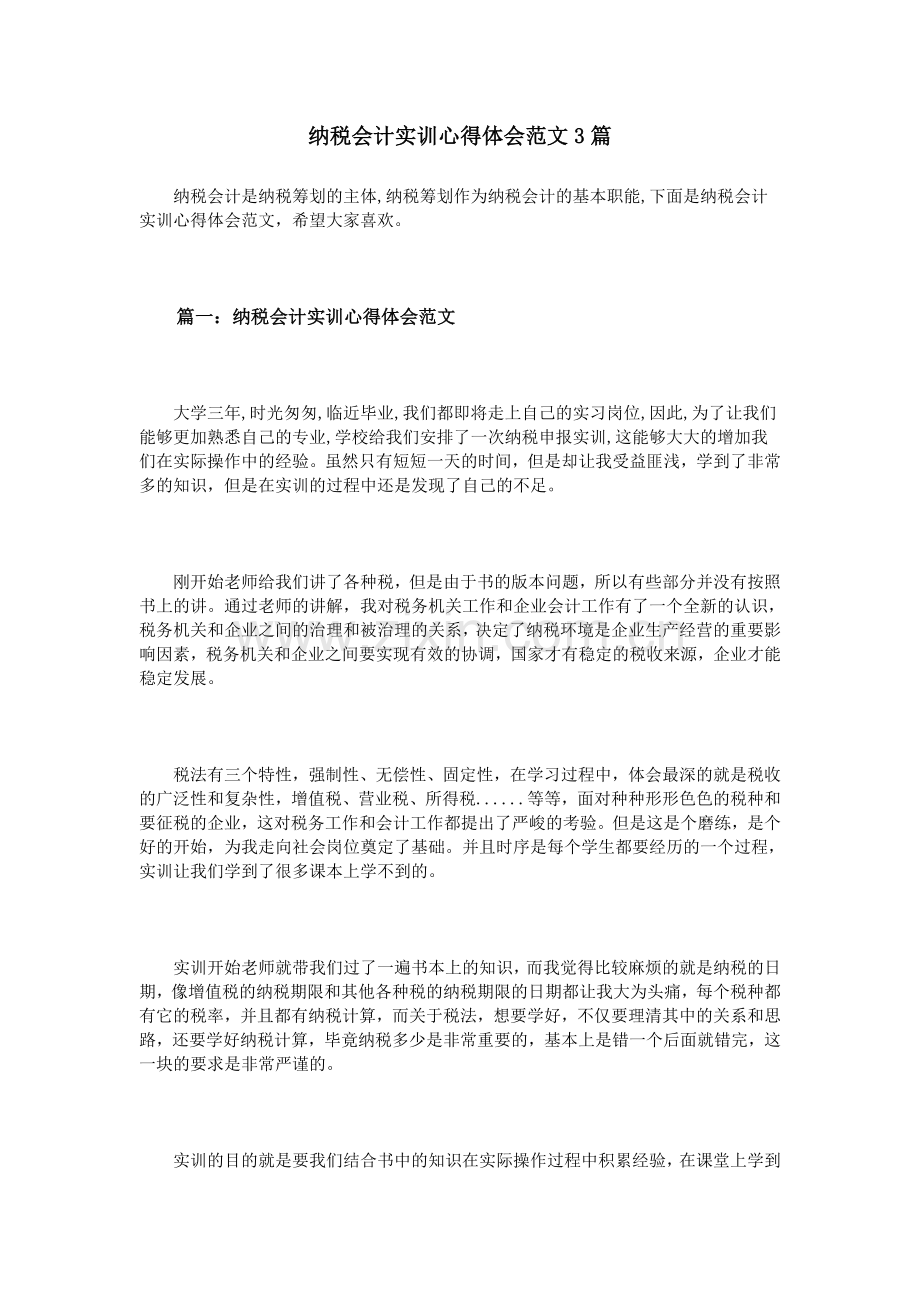 纳税会计实训心得体会范文3篇.doc_第1页