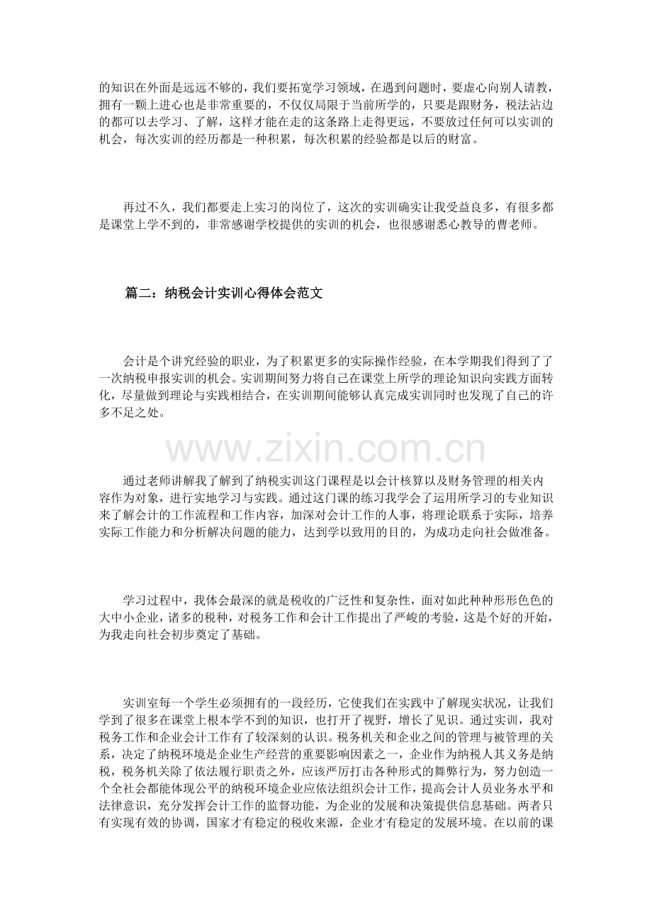 纳税会计实训心得体会范文3篇.doc_第2页