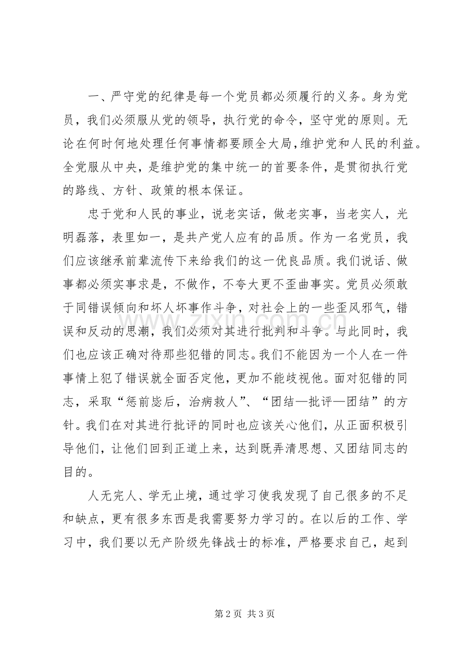 党内政治生活若干准则体会心得.docx_第2页