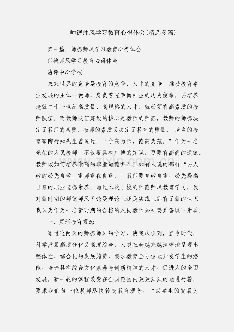 师德师风学习教育心得体会(多篇).docx_第1页