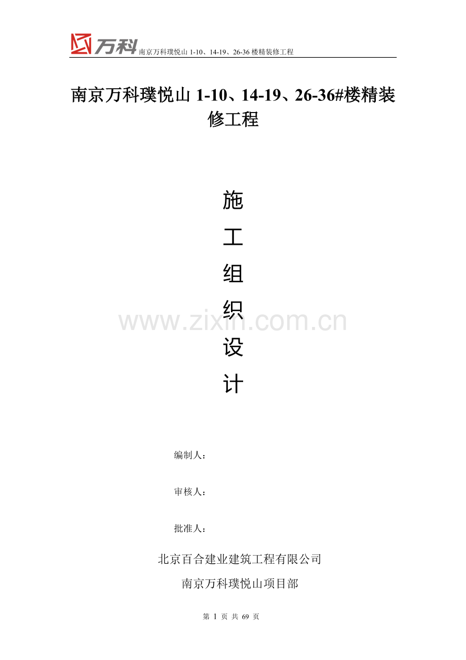 南京万科精装修工程施工组织设计.doc_第1页