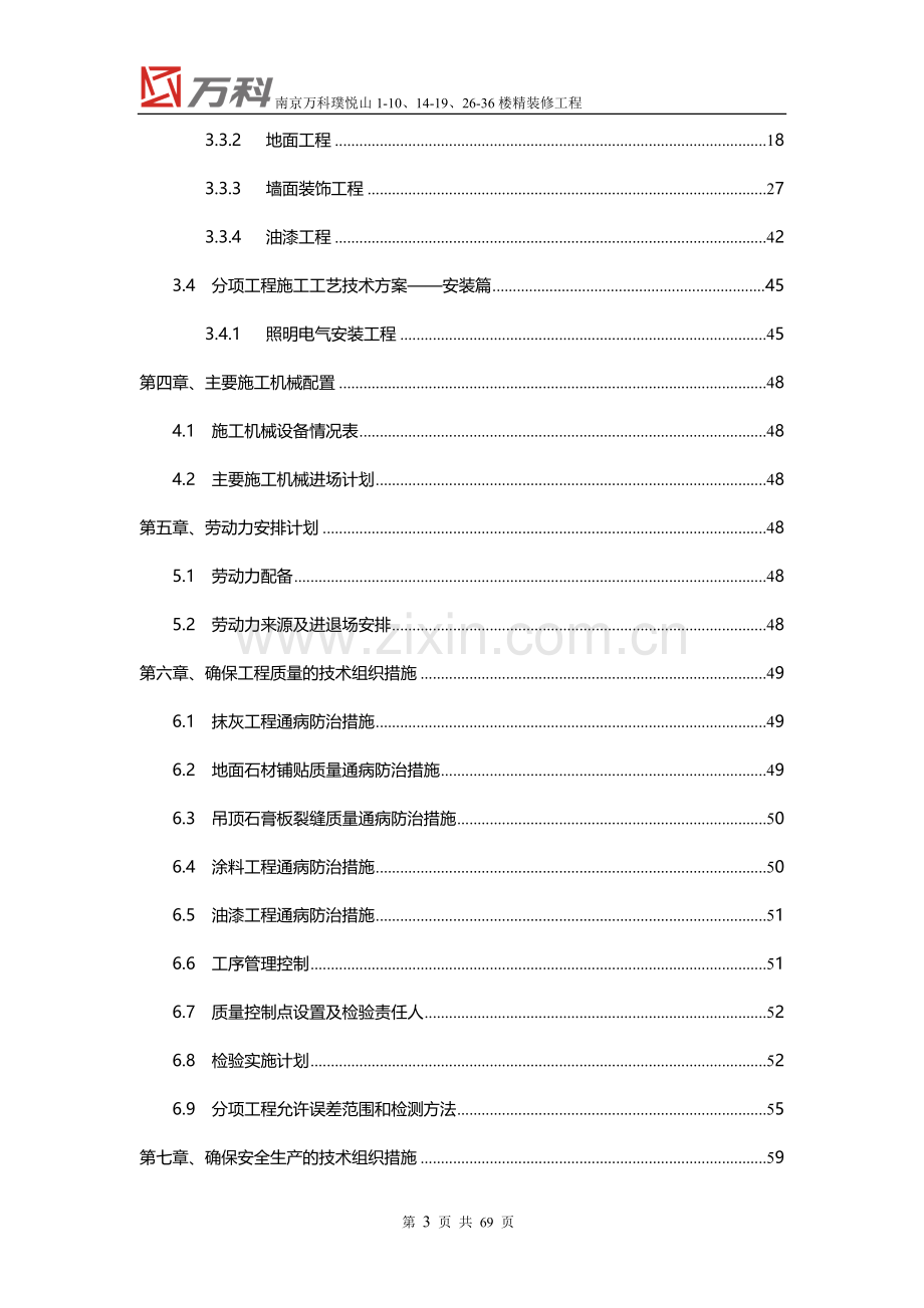 南京万科精装修工程施工组织设计.doc_第3页