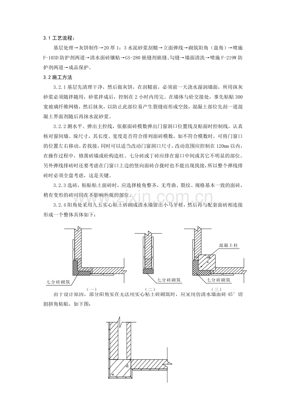 仿清水砖墙贴面施工技术.doc_第3页