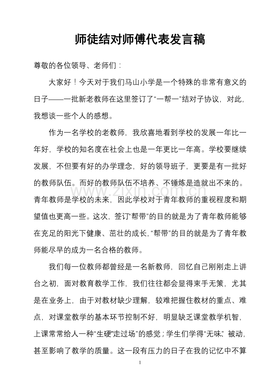 师徒结对师傅代表发言稿.doc_第1页