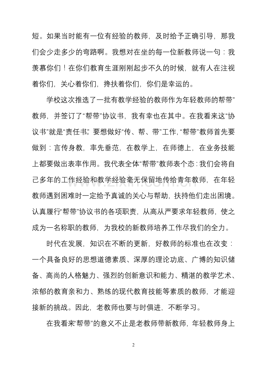 师徒结对师傅代表发言稿.doc_第2页